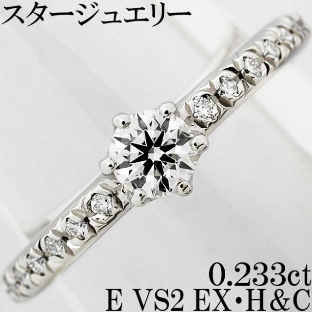 スタージュエリー ダイヤ 0.233ct E VS2 EX H&C 0.10ct Pt950 プラチナ リング 指輪 7号 鑑定書付 - 指輪・リング